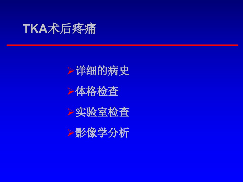 人工膝关节置换术后疼痛原因分析ppt课件