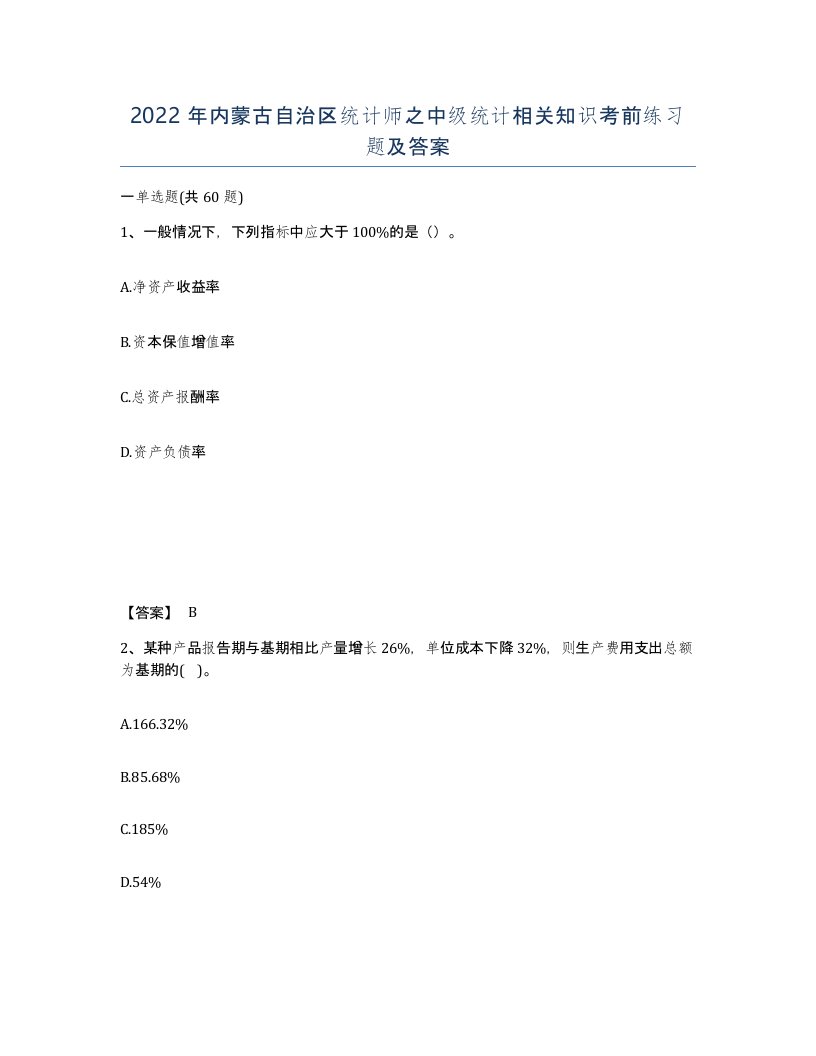 2022年内蒙古自治区统计师之中级统计相关知识考前练习题及答案