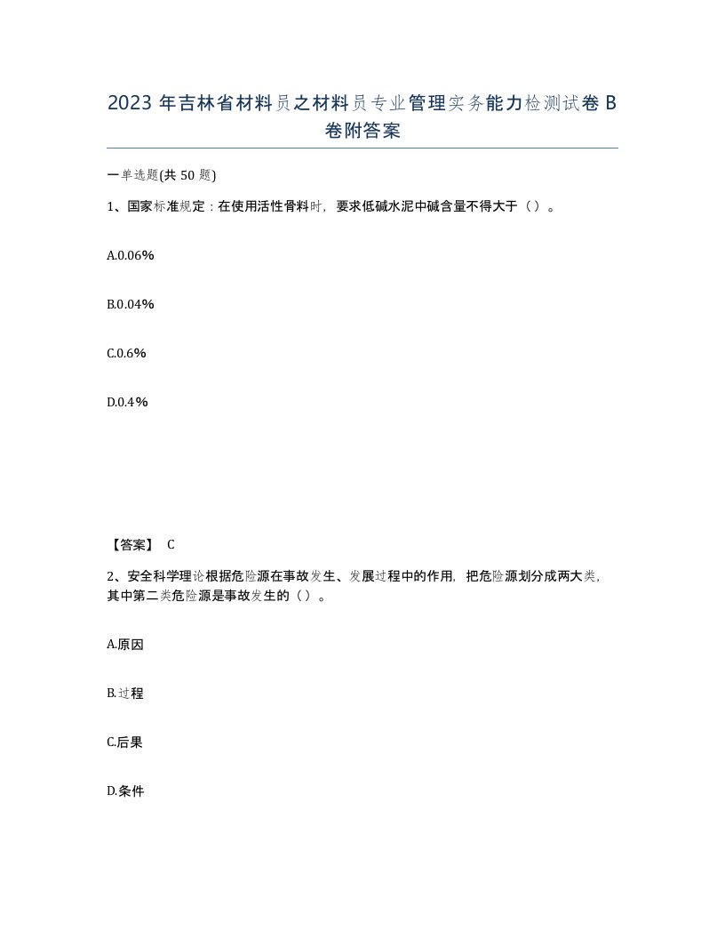 2023年吉林省材料员之材料员专业管理实务能力检测试卷B卷附答案