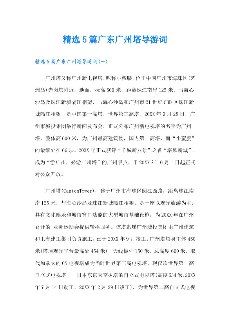 精选5篇广东广州塔导游词