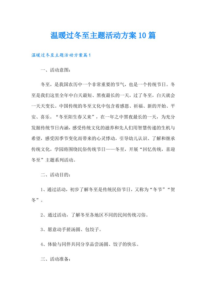 温暖过冬至主题活动方案10篇