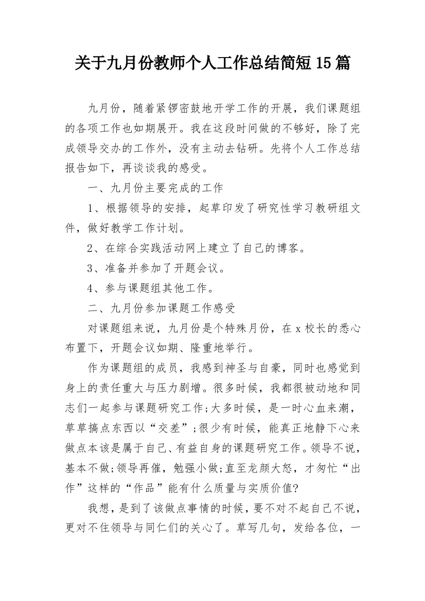 关于九月份教师个人工作总结简短15篇