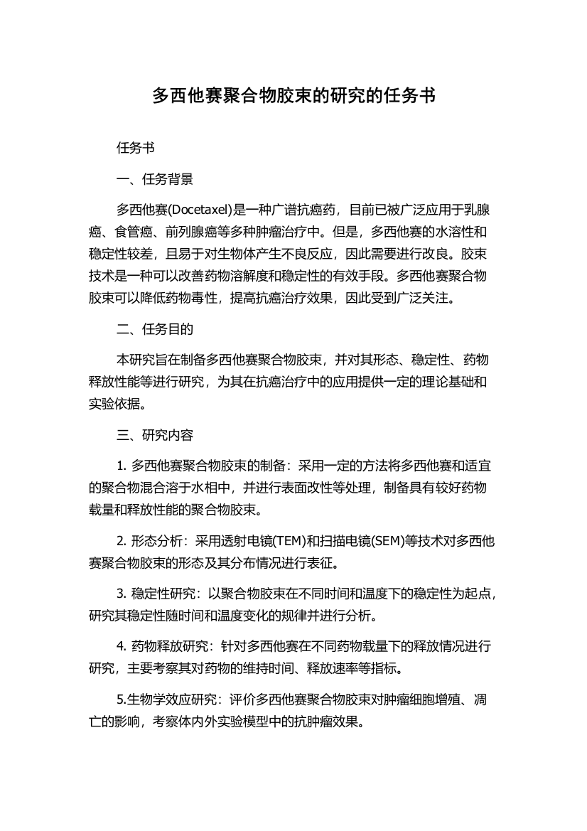 多西他赛聚合物胶束的研究的任务书