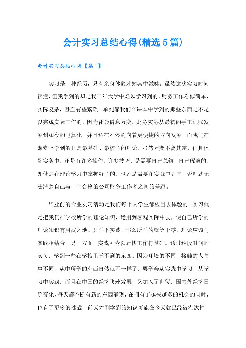 会计实习总结心得(精选5篇)