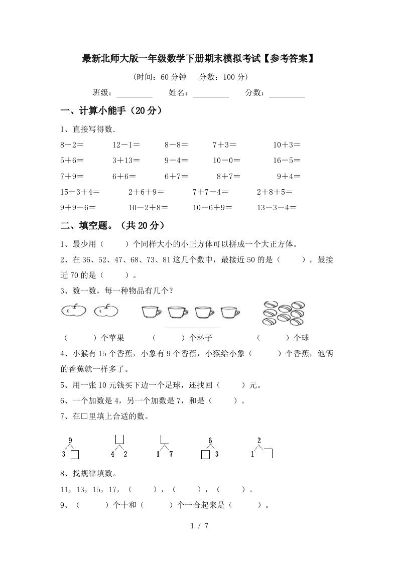 最新北师大版一年级数学下册期末模拟考试参考答案