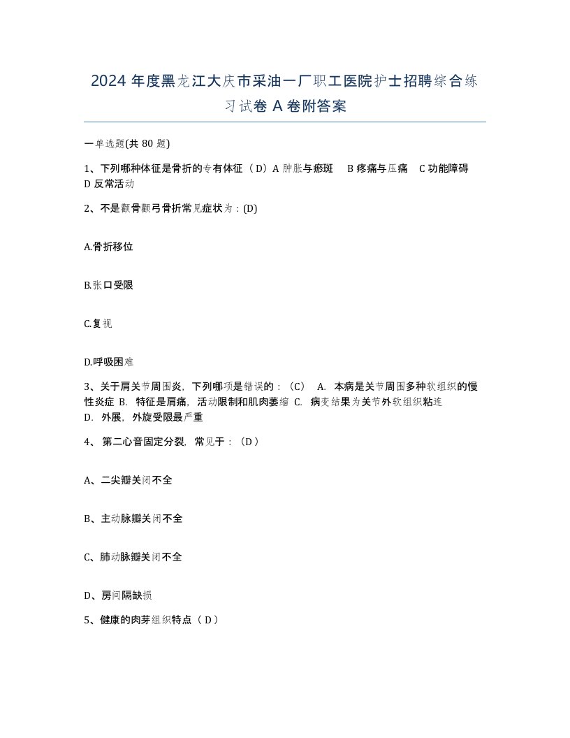 2024年度黑龙江大庆市采油一厂职工医院护士招聘综合练习试卷A卷附答案