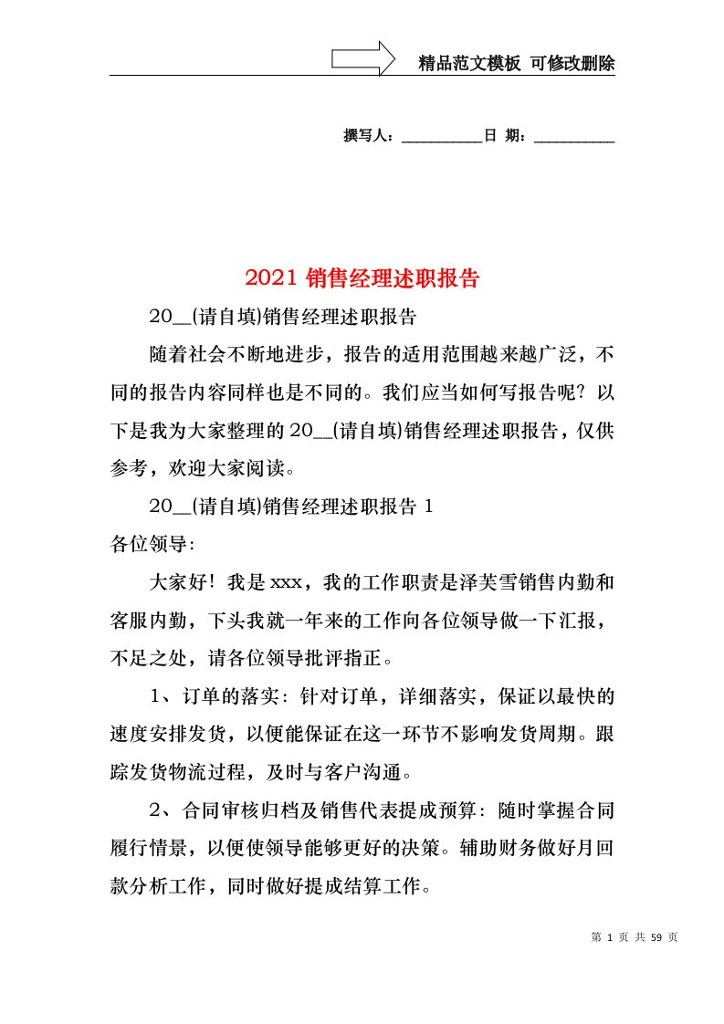 2022年销售经理述职报告（一）(1)