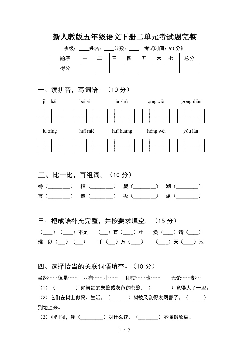 新人教版五年级语文下册二单元考试题完整