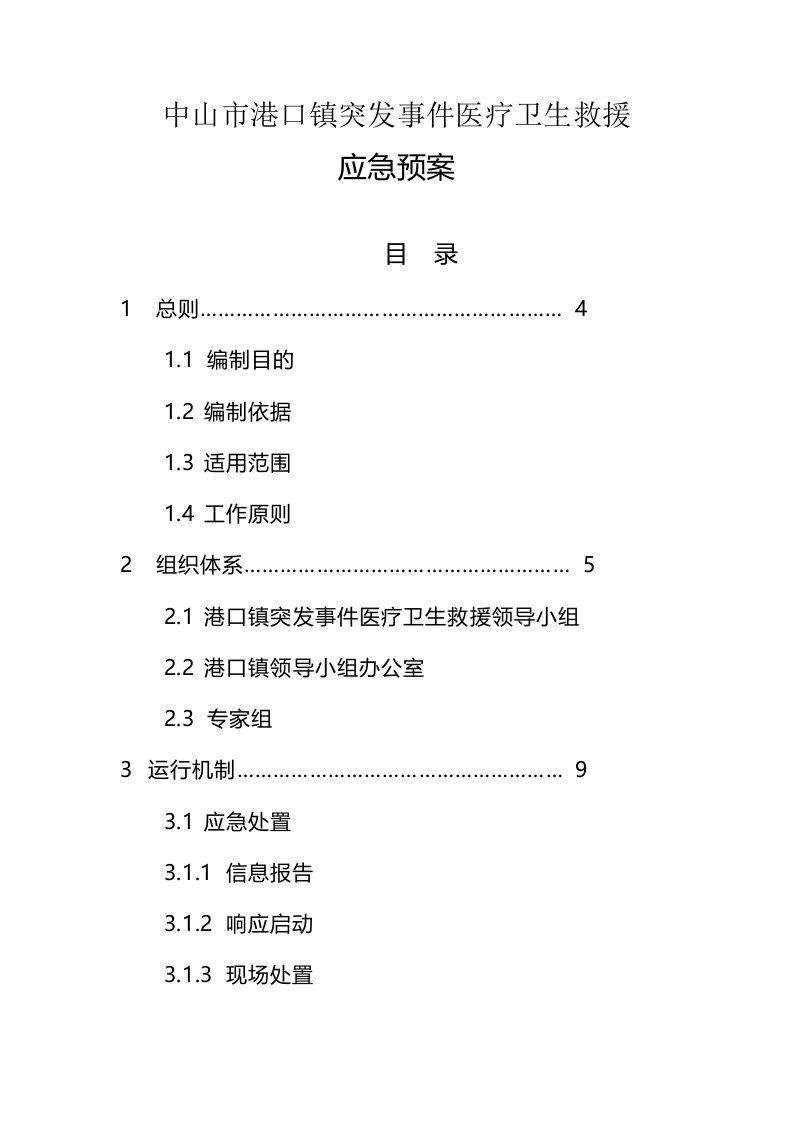 中山市港口镇突发事件医疗卫生救援