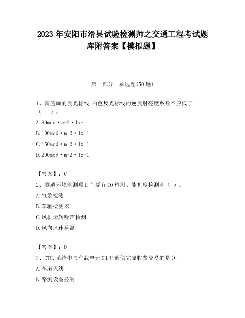 2023年安阳市滑县试验检测师之交通工程考试题库附答案【模拟题】