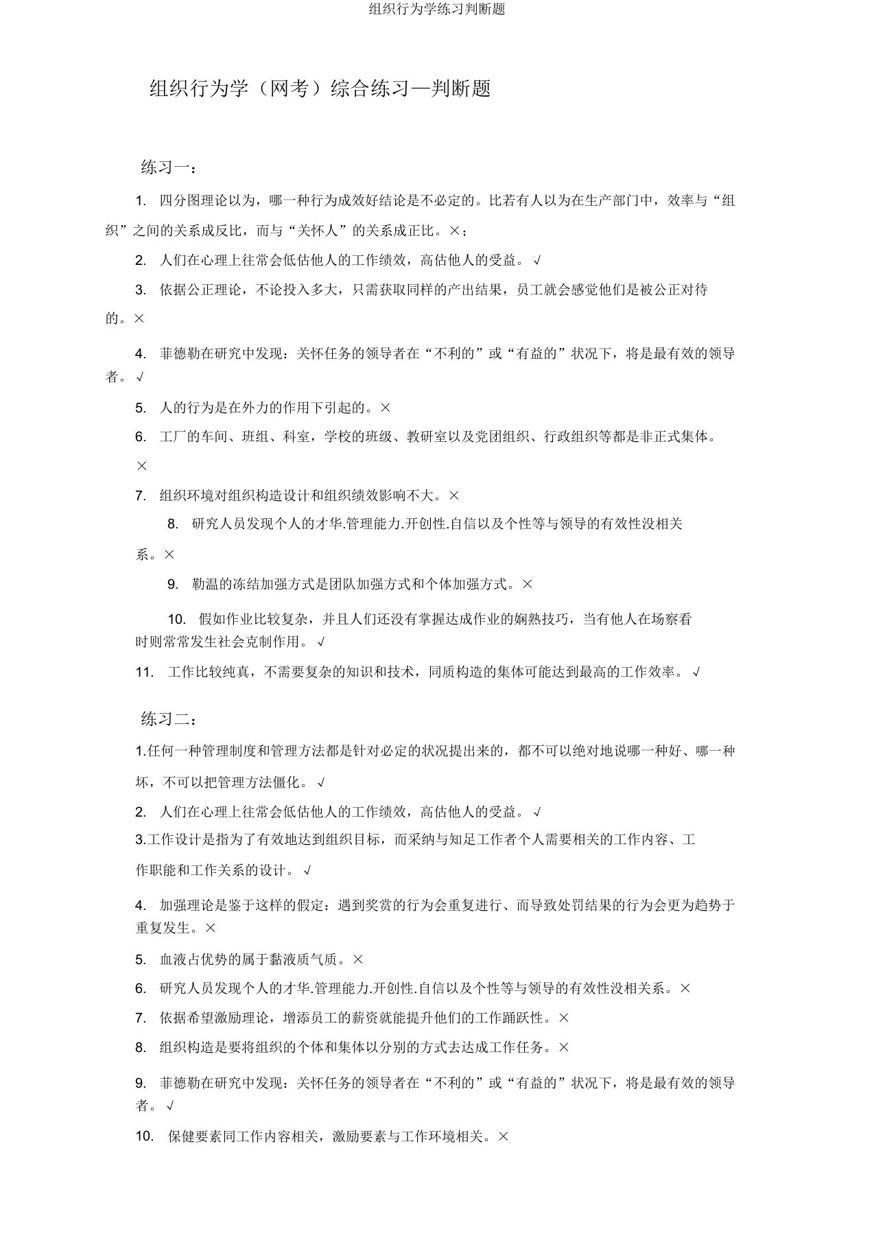 组织行为学练习判断题