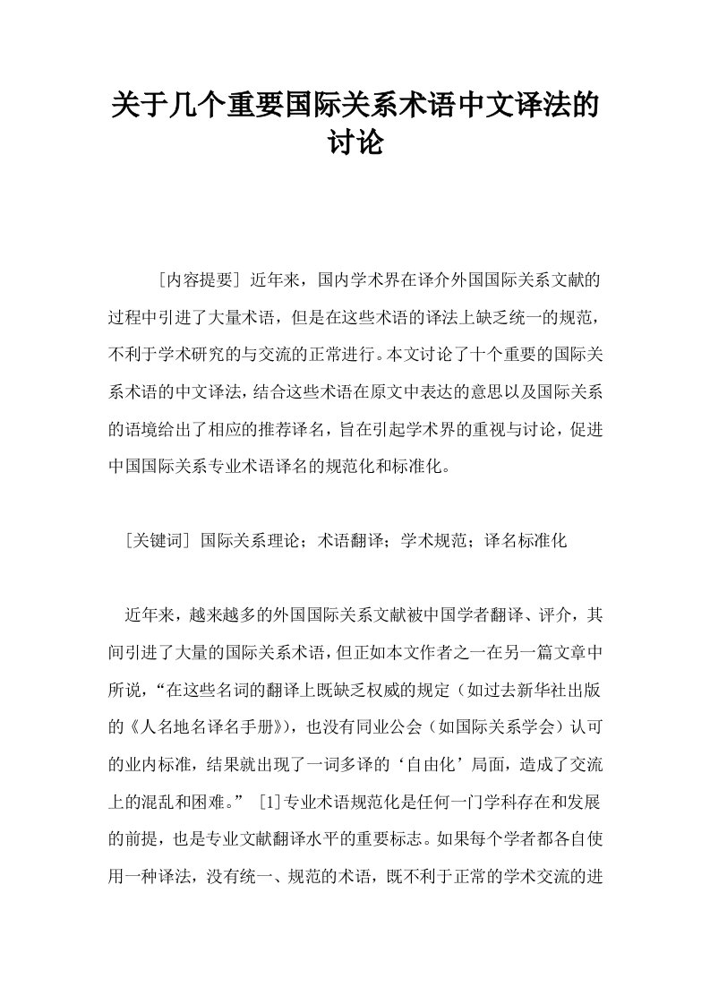 关于几个重要国际关系术语中文译法的讨论