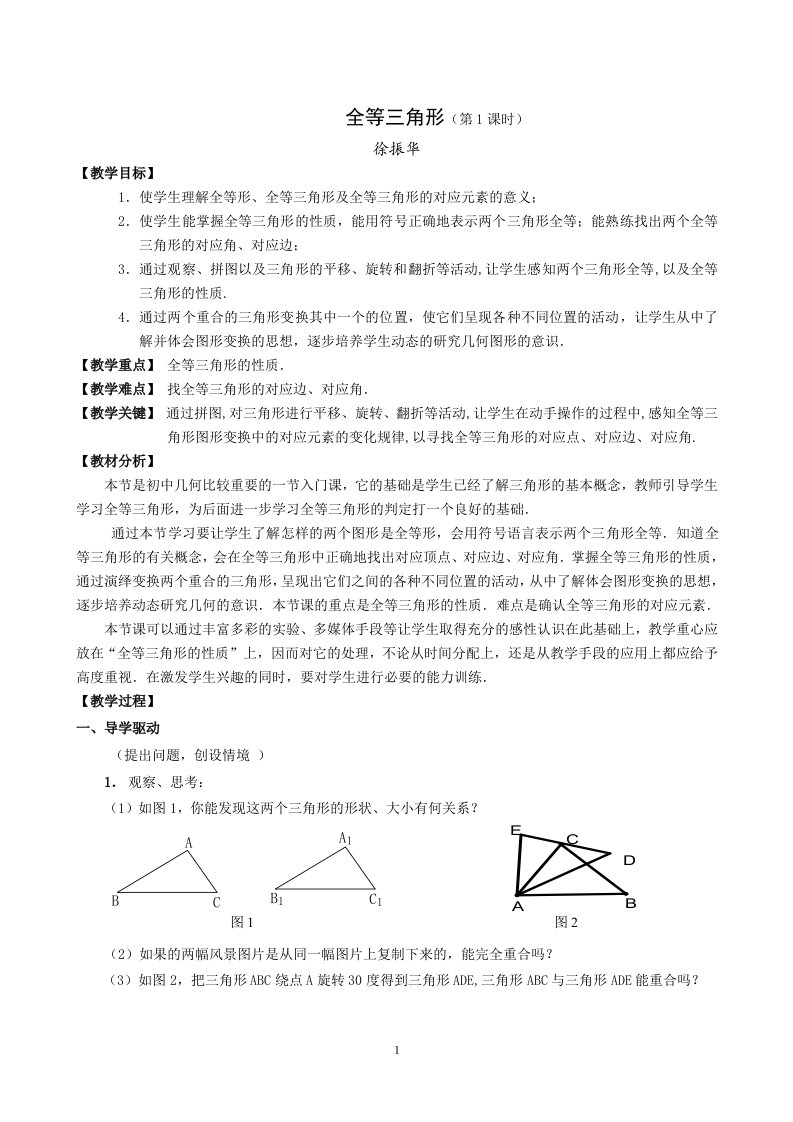 全等三角形的概念及性质教案