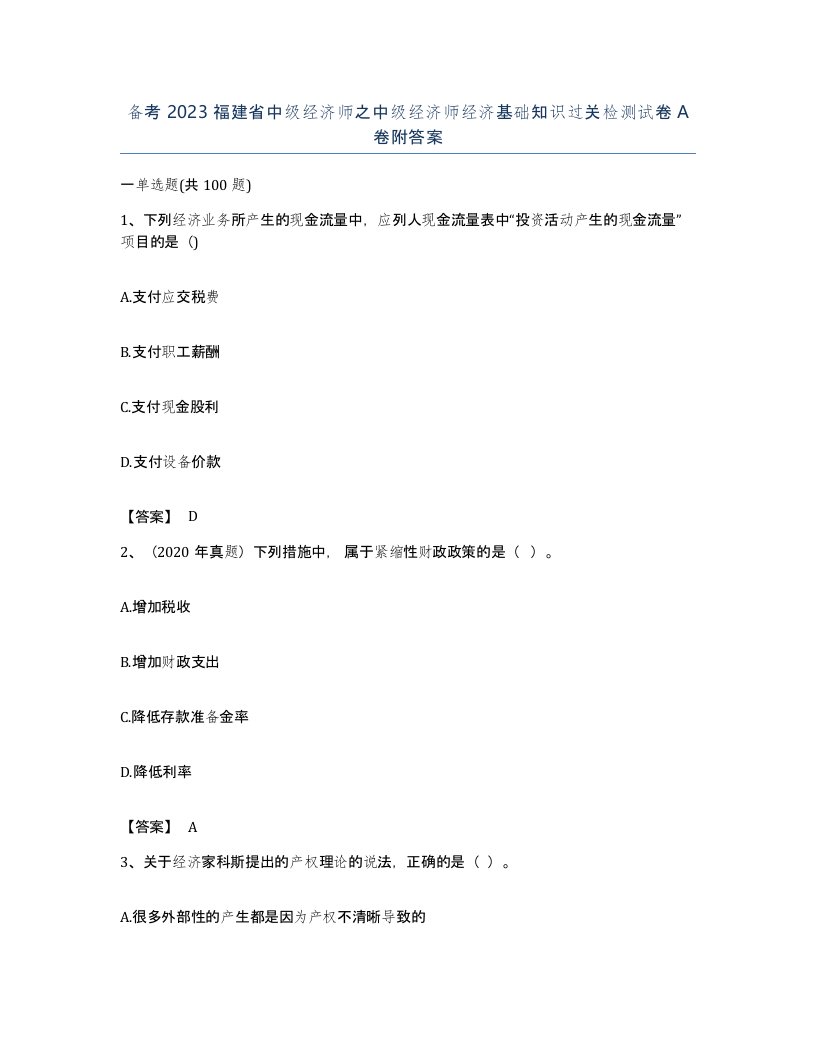 备考2023福建省中级经济师之中级经济师经济基础知识过关检测试卷A卷附答案