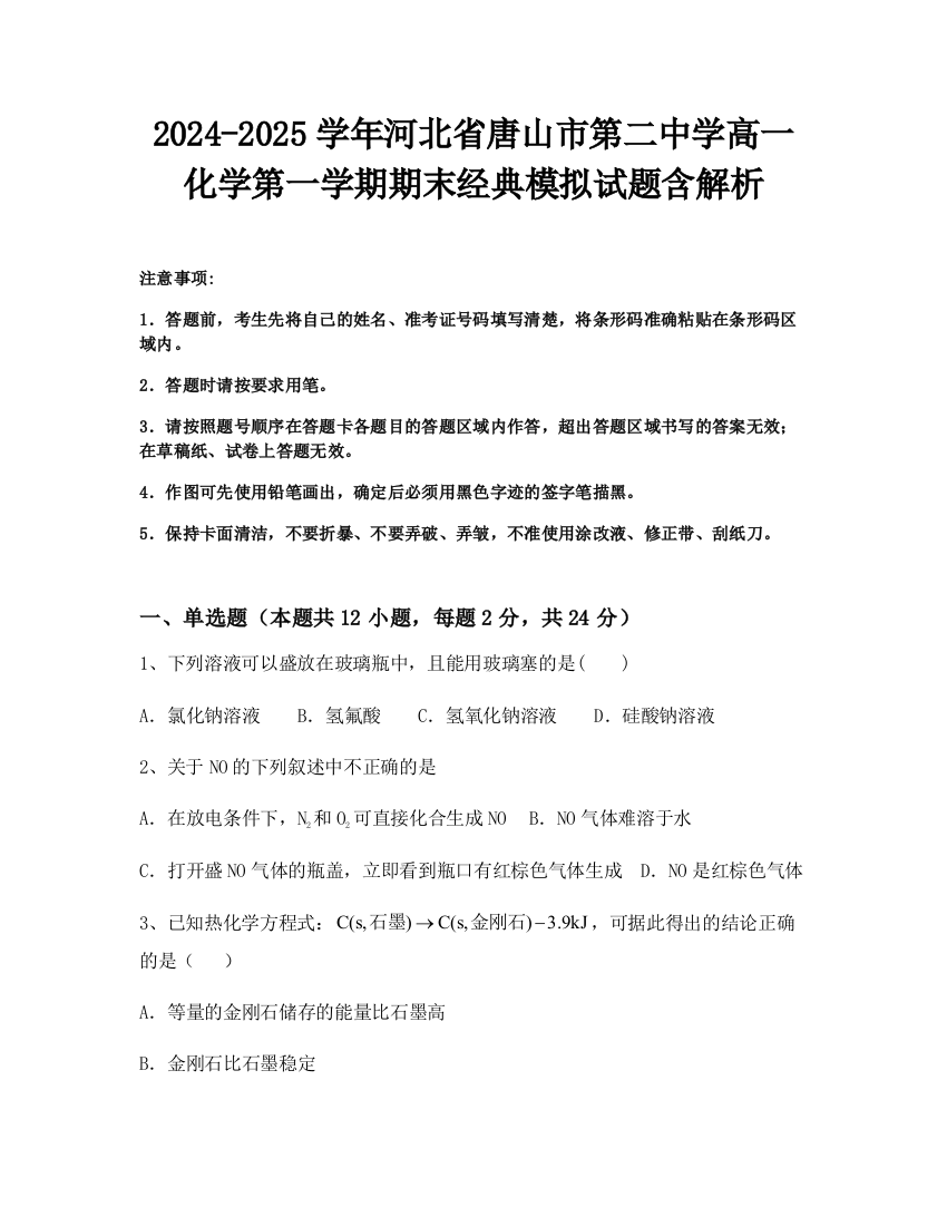 2024-2025学年河北省唐山市第二中学高一化学第一学期期末经典模拟试题含解析