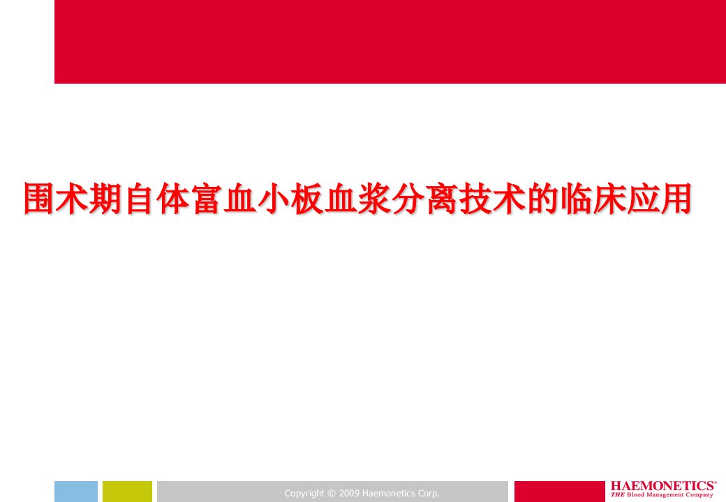 围术期自体富血小板血浆分离技术的临床应用ppt课件