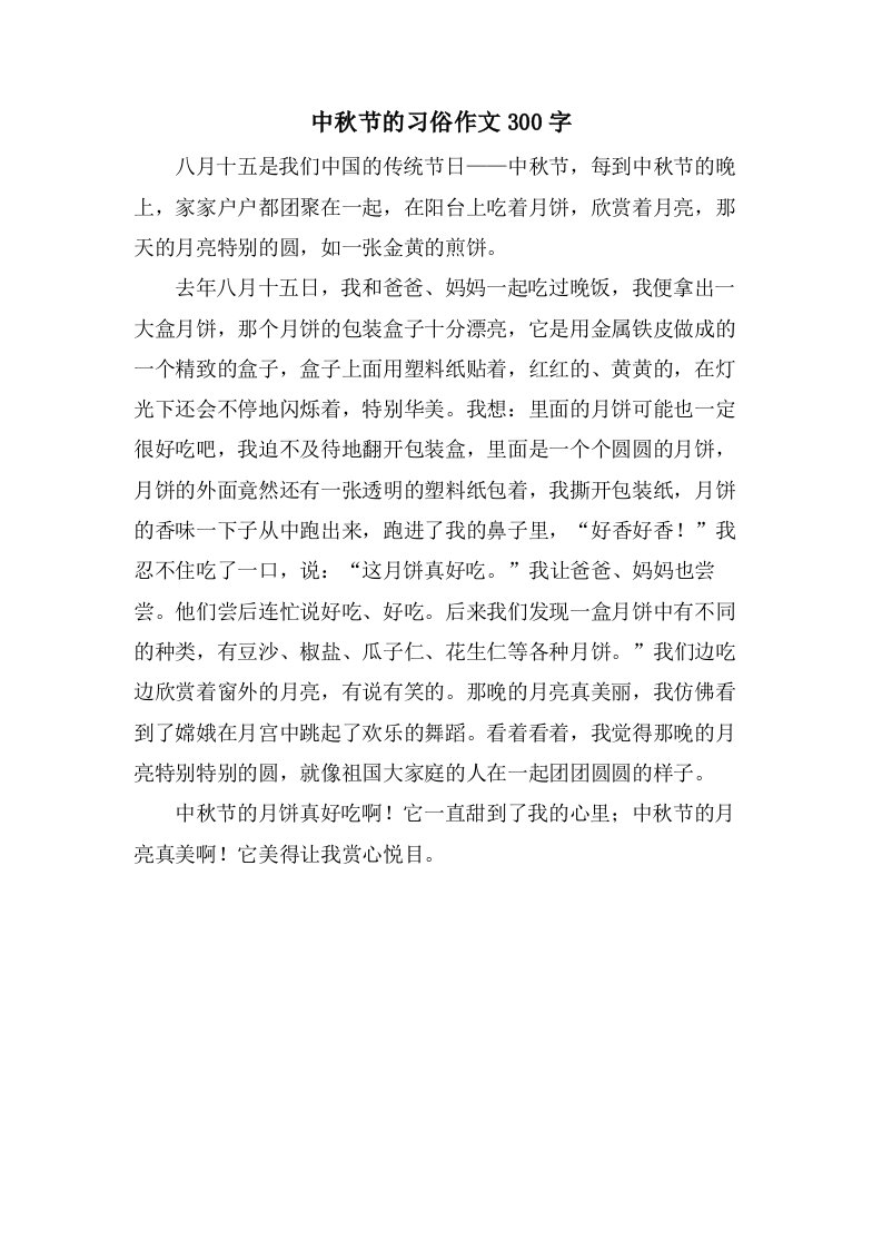 中秋节的习俗作文300字