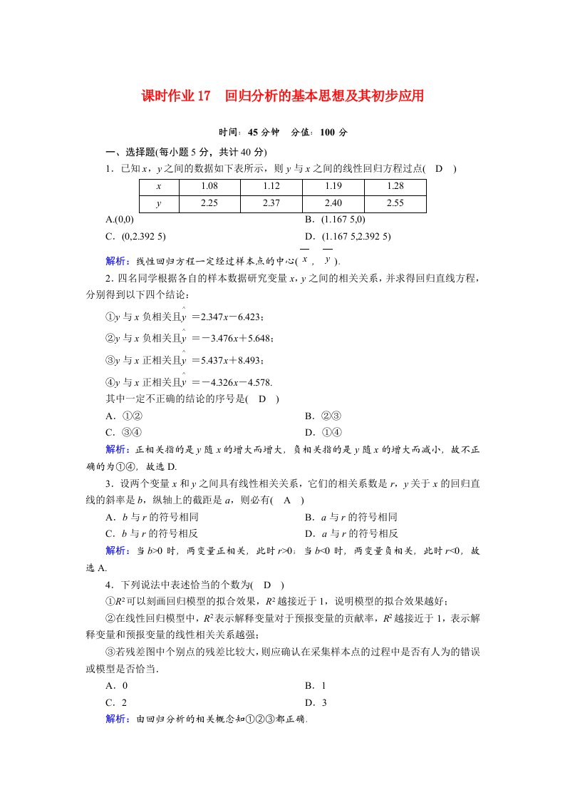 2020_2021学年高中数学第三章统计案例3.1回归分析的基本思想及其初步应用课时作业含解析新人教A版选修2_3