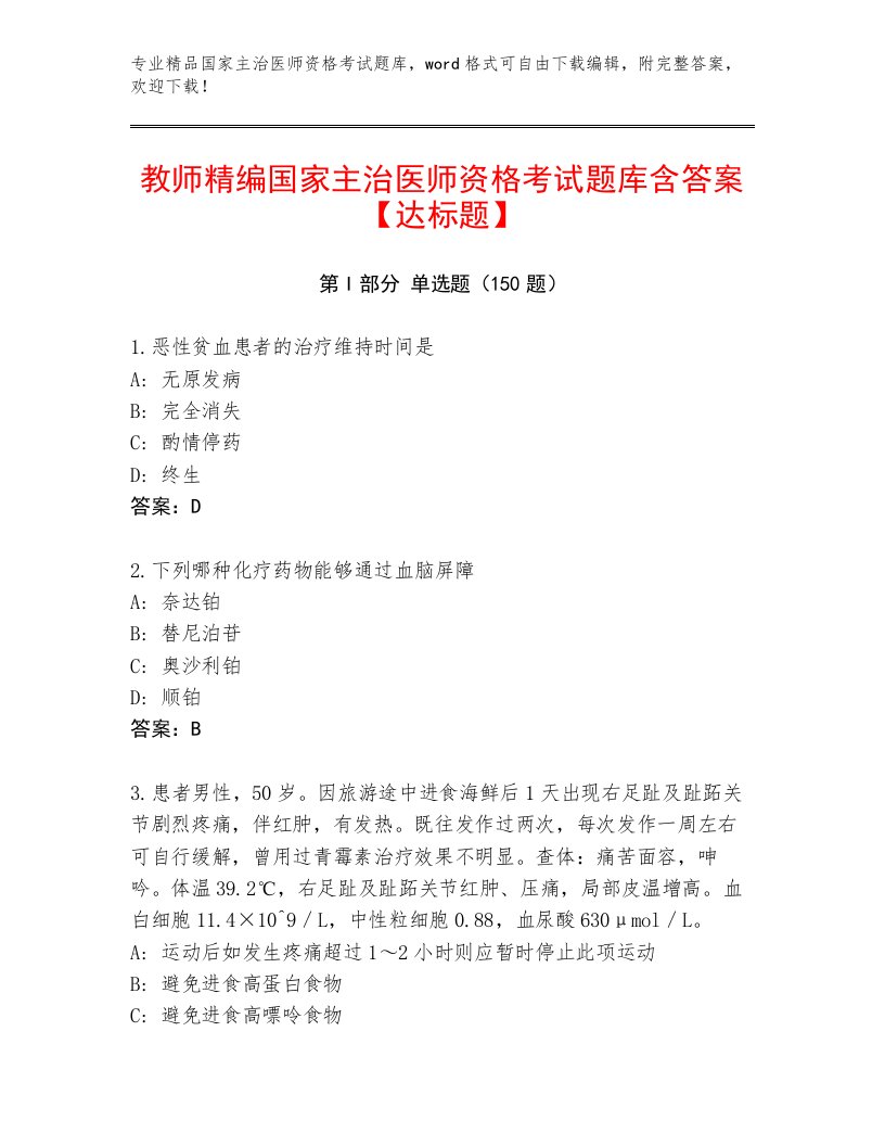 最新国家主治医师资格考试内部题库加下载答案