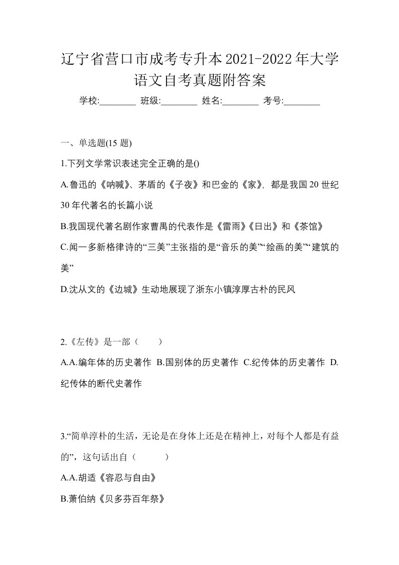 辽宁省营口市成考专升本2021-2022年大学语文自考真题附答案