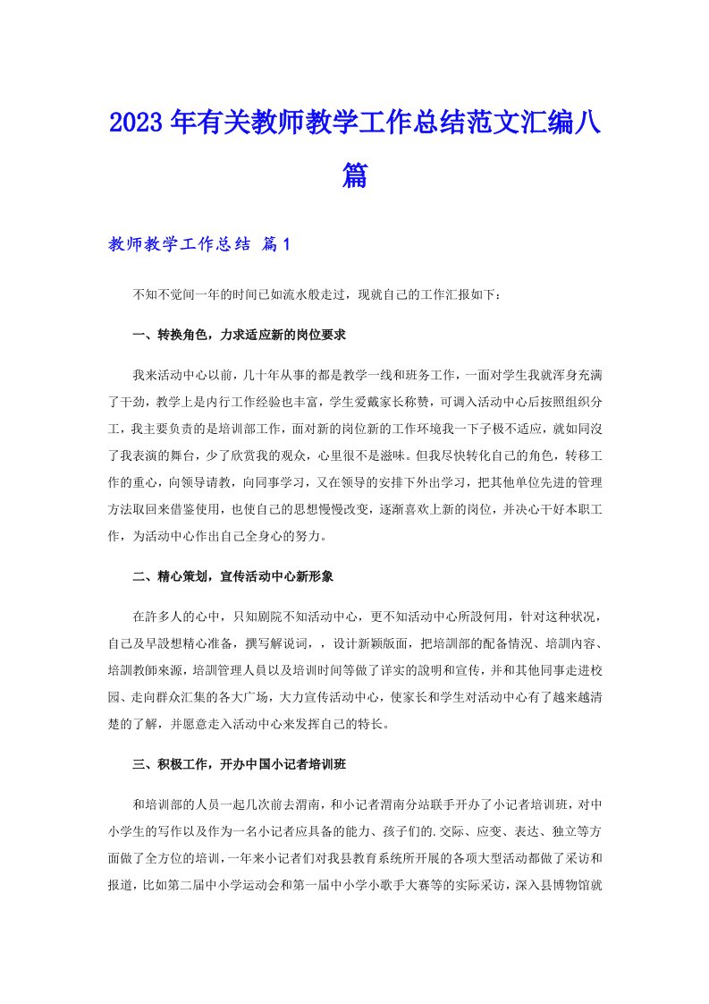 2023年有关教师教学工作总结范文汇编八篇