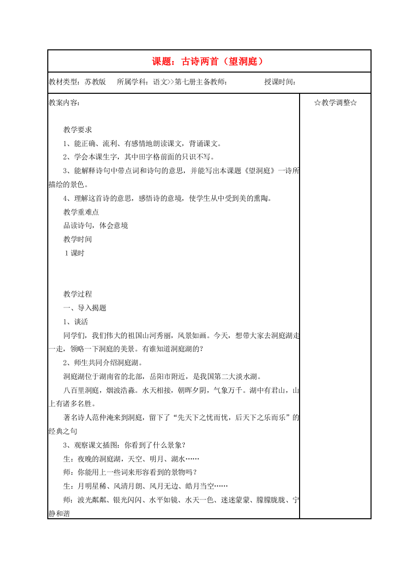 四年级语文《古诗两首（望洞庭）》教案