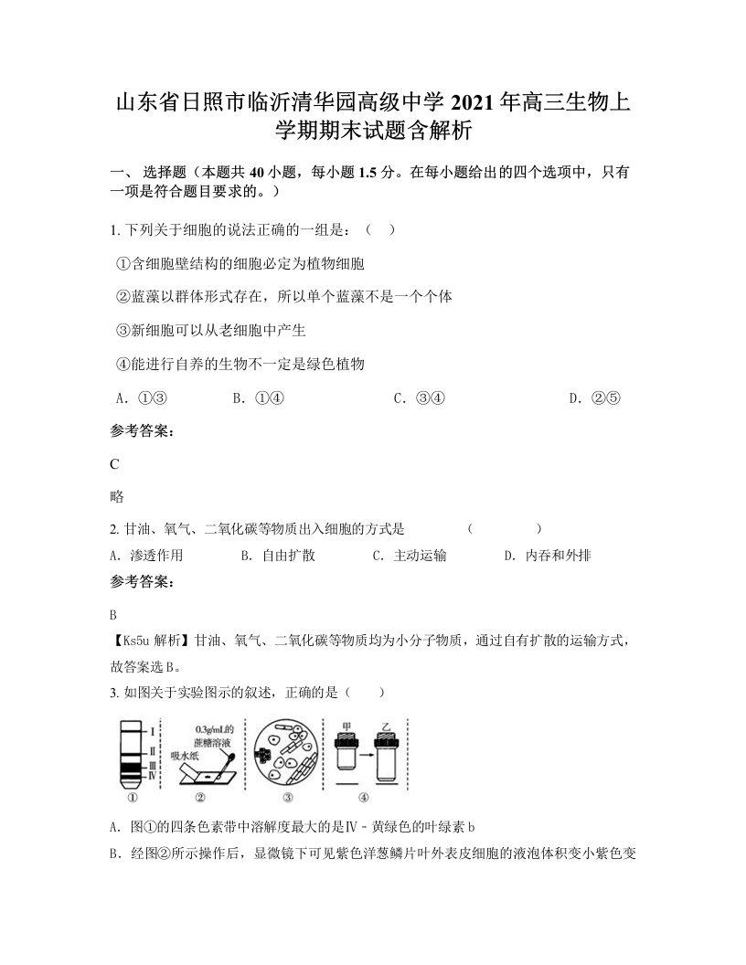 山东省日照市临沂清华园高级中学2021年高三生物上学期期末试题含解析