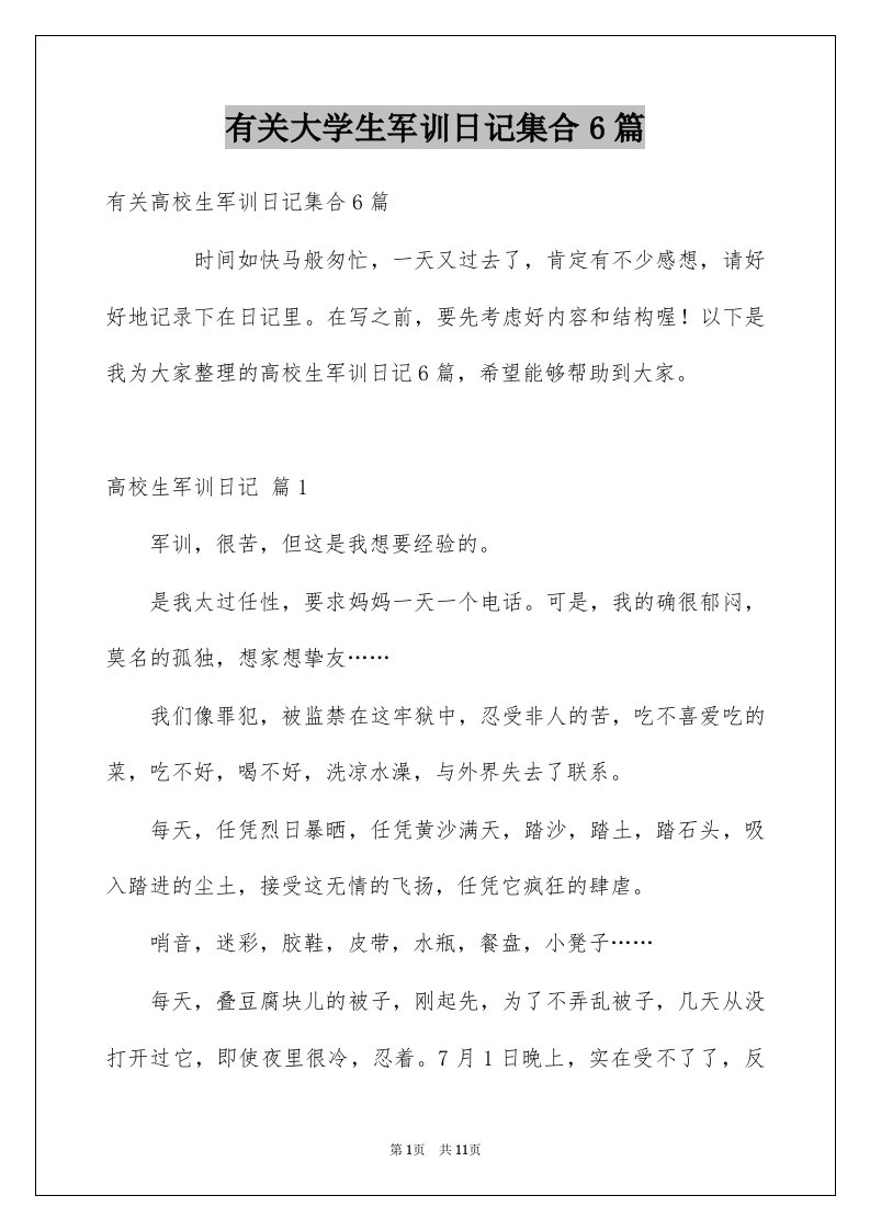 有关大学生军训日记集合6篇