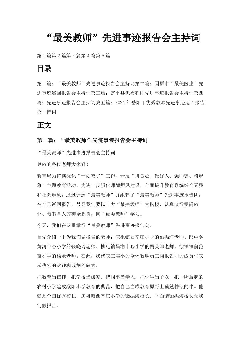 最美教师先进事迹报告会主持词