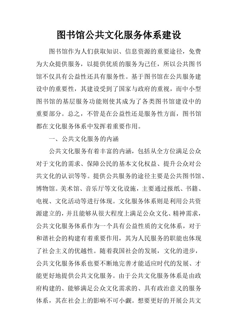 图书馆公共文化服务体系建设