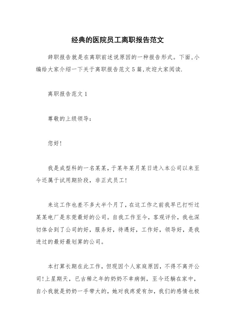 办公文秘_经典的医院员工离职报告范文