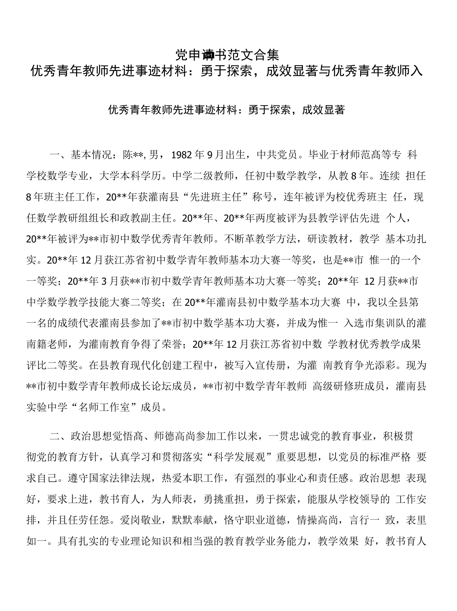 优秀青年教师先进事迹材料：勇于探索，成效显著与优秀青年教师入党申请书范文合集