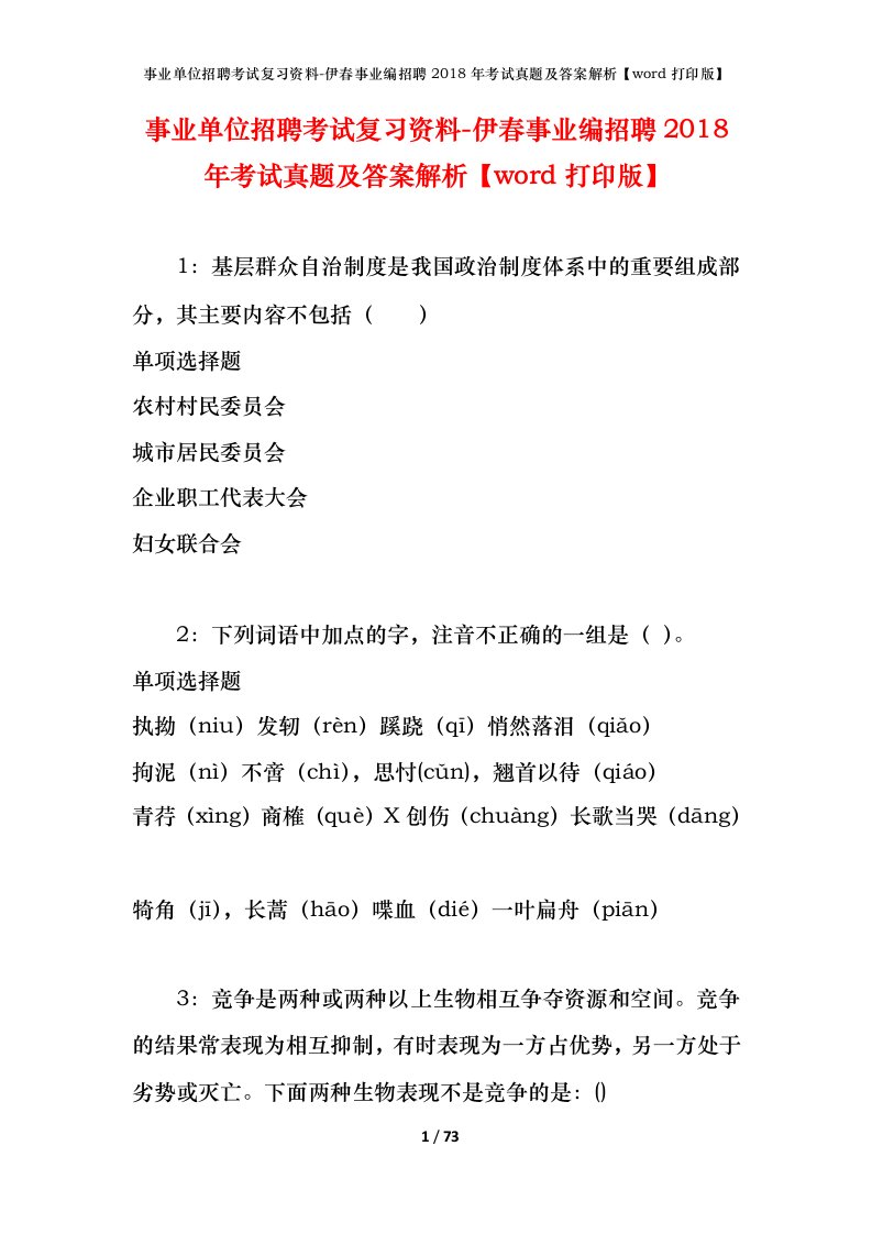 事业单位招聘考试复习资料-伊春事业编招聘2018年考试真题及答案解析word打印版_1