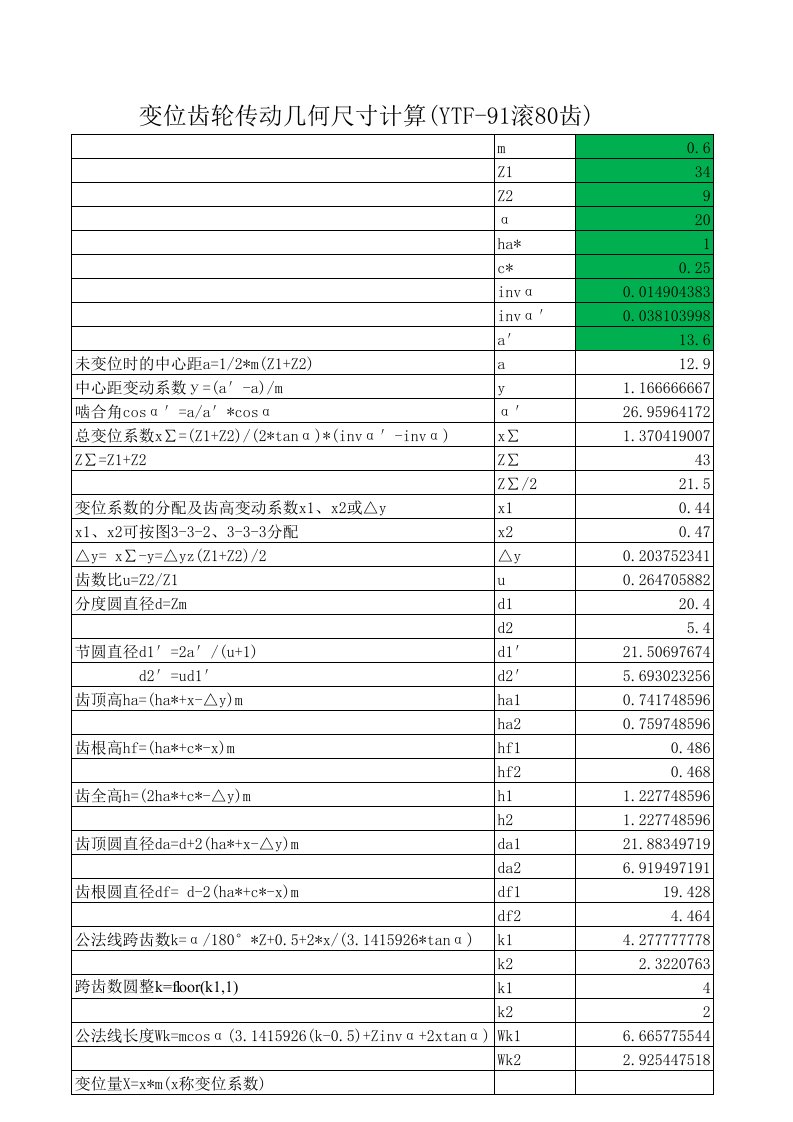 变位齿轮参数计算