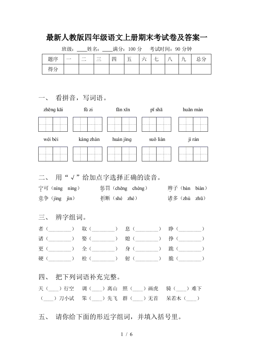 最新人教版四年级语文上册期末考试卷及答案一