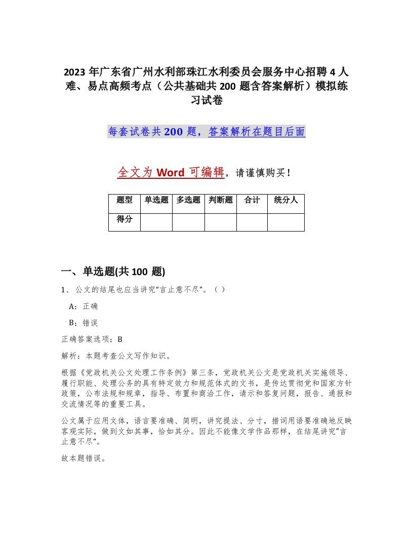 2023年广东省广州水利部珠江水利委员会服务中心招聘4人难易点高频考点公共基础共200题含答案解析模拟练习试卷