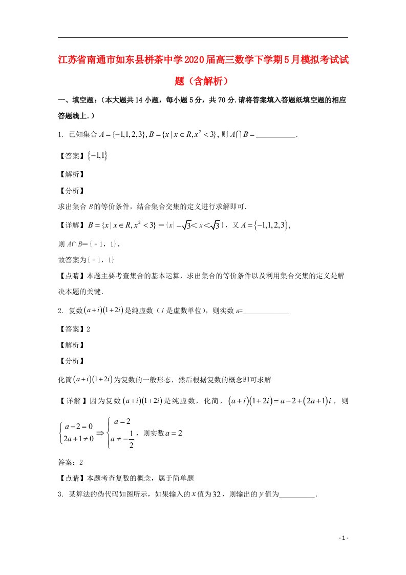 江苏省南通市如东县栟茶中学2020届高三数学下学期5月模拟考试试题含解析