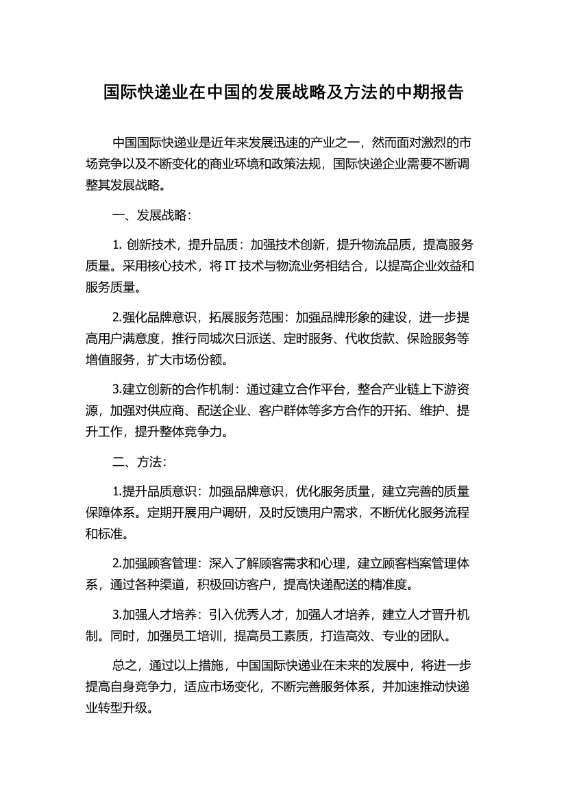 国际快递业在中国的发展战略及方法的中期报告