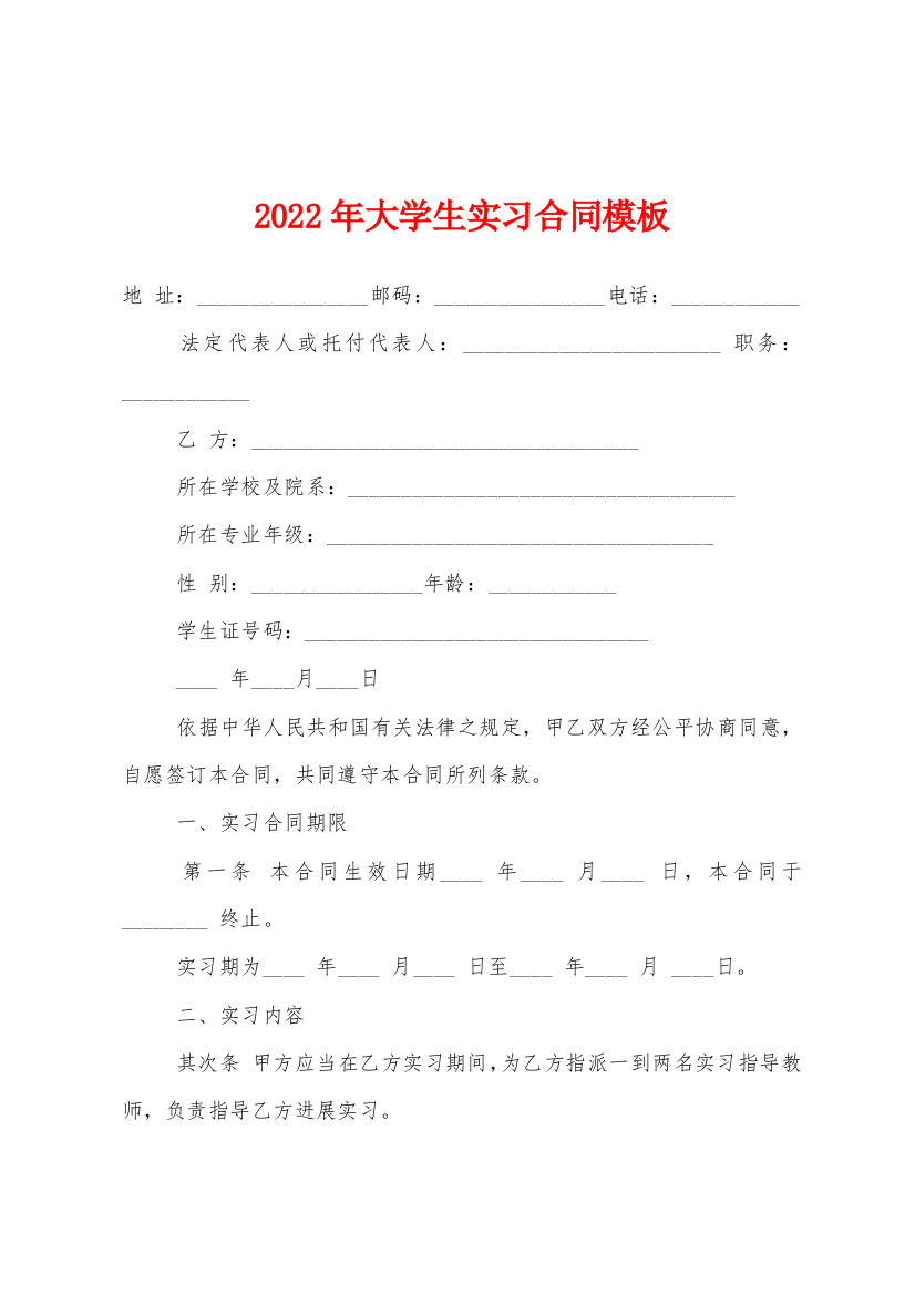 2022年大学生实习合同模板