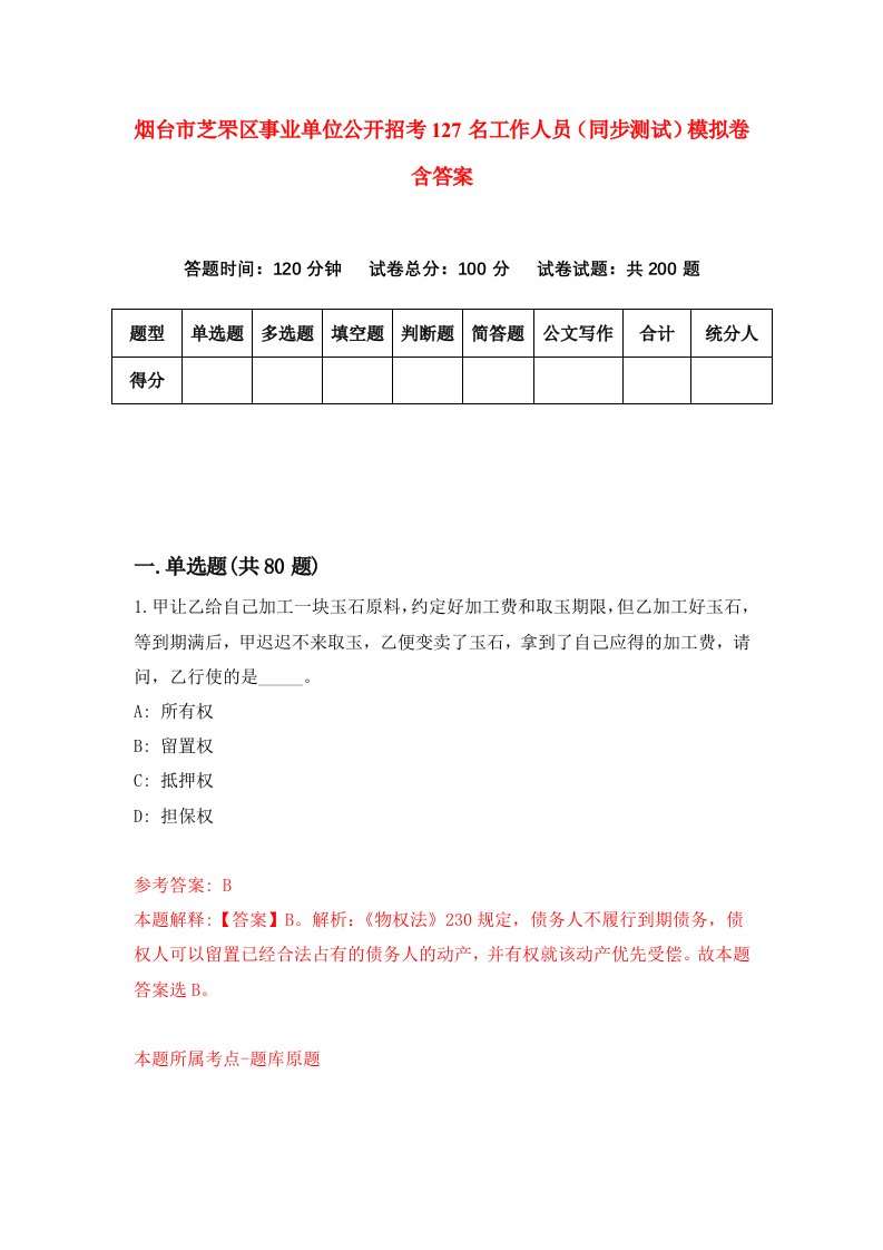 烟台市芝罘区事业单位公开招考127名工作人员同步测试模拟卷含答案7