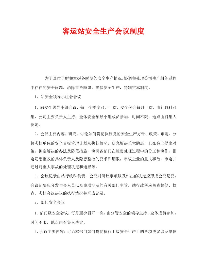 精编安全管理制度之客运站安全生产会议制度