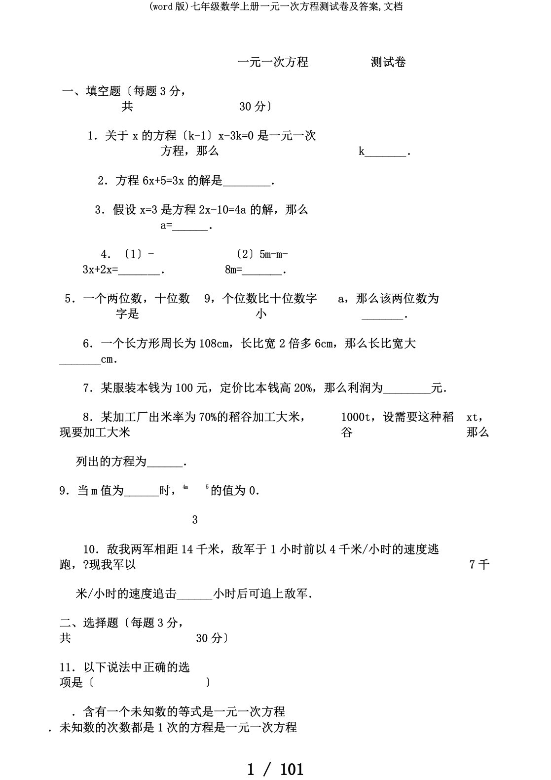 (word版)七年级数学上册一元一次方程测试卷及答案,文档