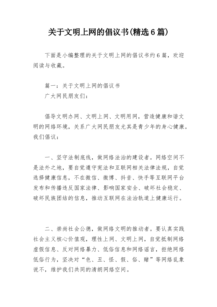 关于文明上网的倡议书(精选6篇)