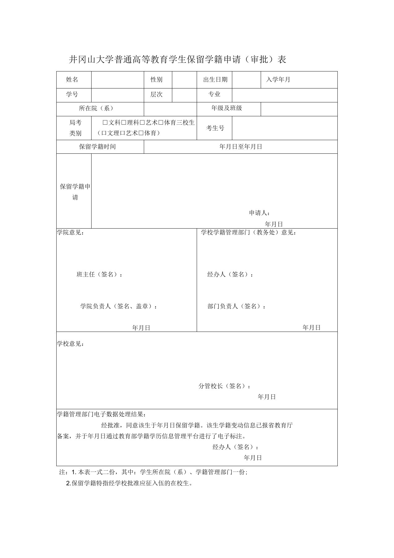 井冈山大学普通高等教育学生保留学籍申请表