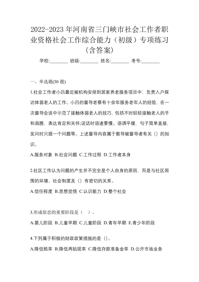 2022-2023年河南省三门峡市社会工作者职业资格社会工作综合能力初级专项练习含答案