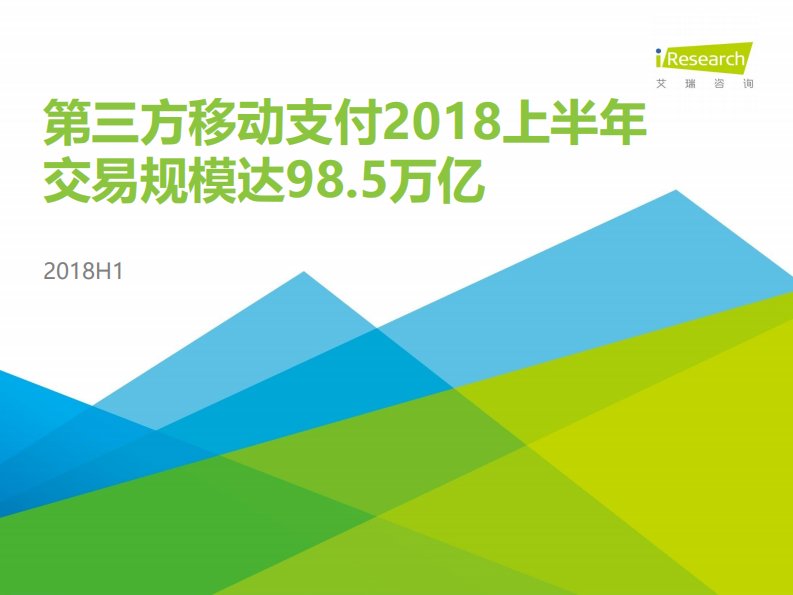 艾瑞咨询-2018H1中国第三方支付数据发布-20190301