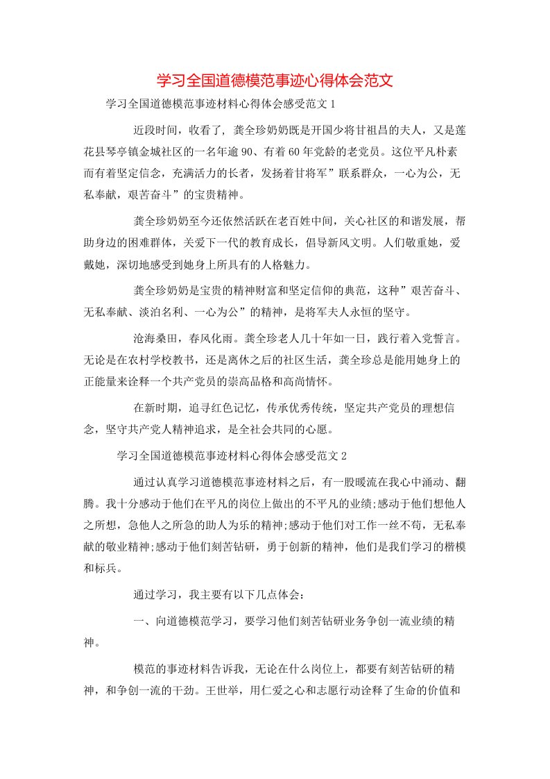 精选学习全国道德模范事迹心得体会范文