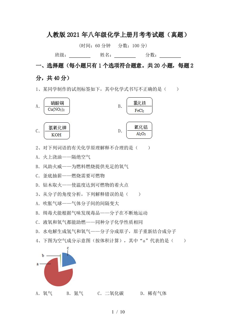 人教版2021年八年级化学上册月考考试题真题