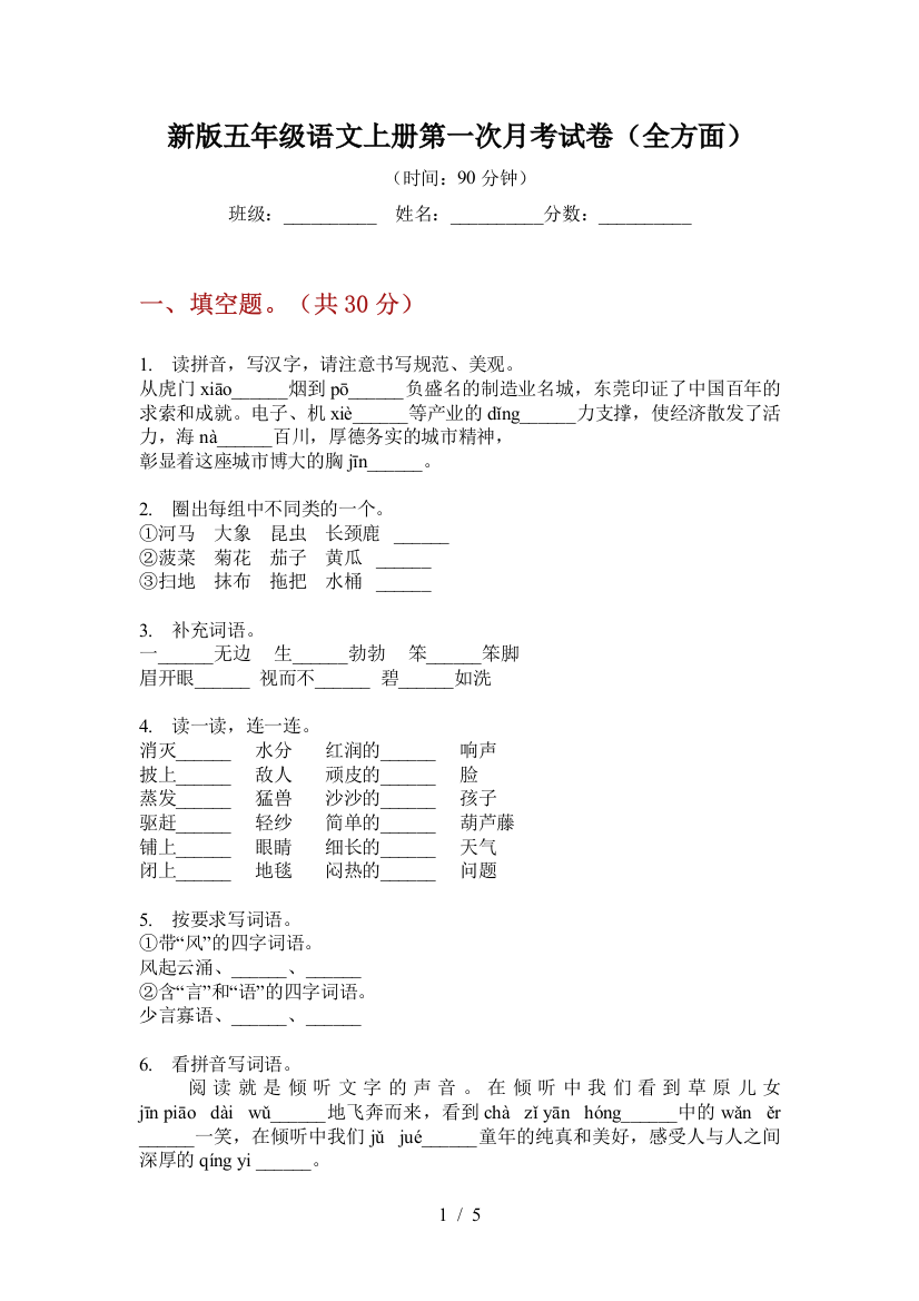 新版五年级语文上册第一次月考试卷(全方面)