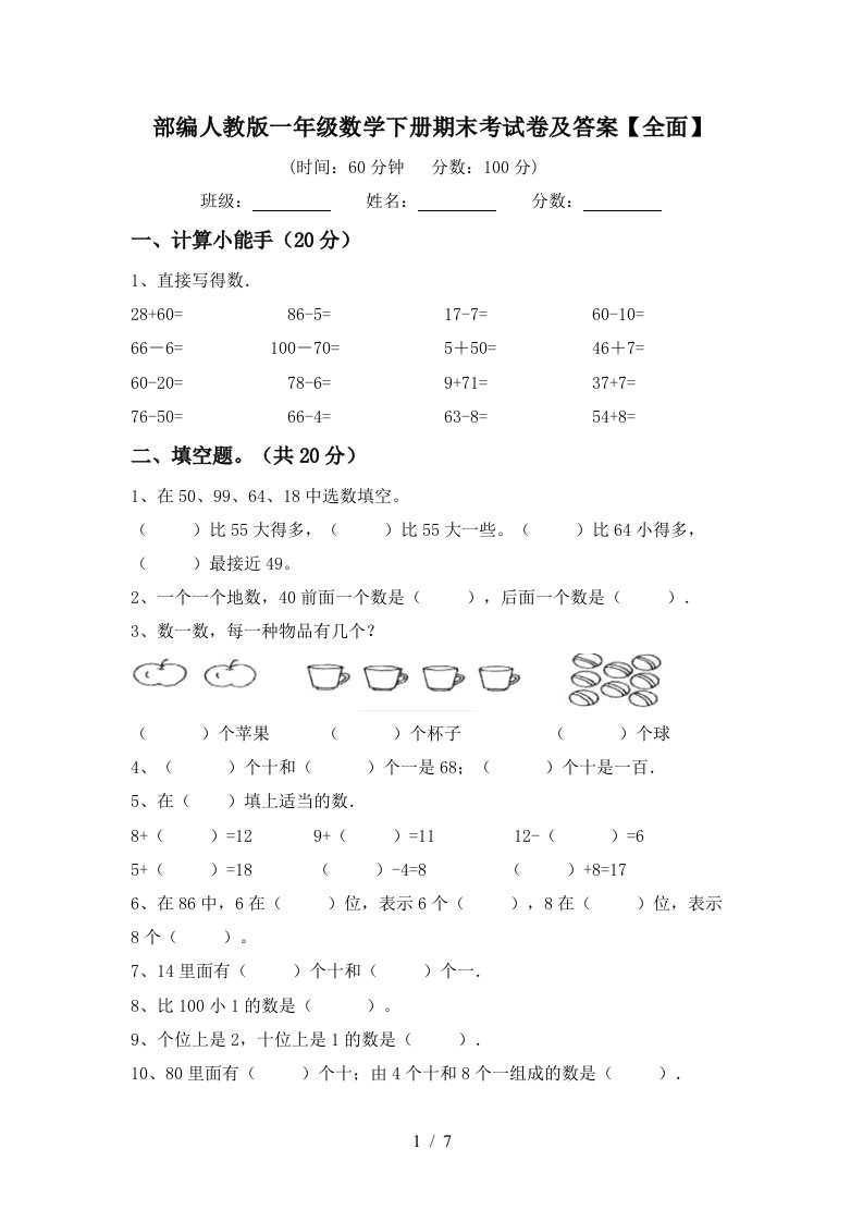 部编人教版一年级数学下册期末考试卷及答案全面